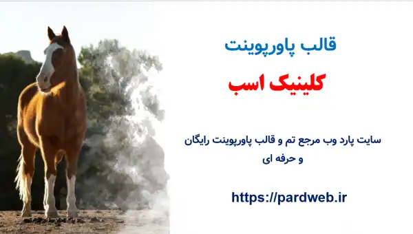 قالب پاورپوینت کلینیک اسب 1 قالب پاورپوینت کلینیک اسب