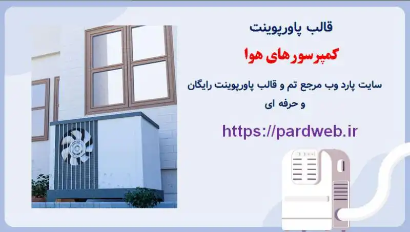 قالب پاورپوینت کمپرسور هوا