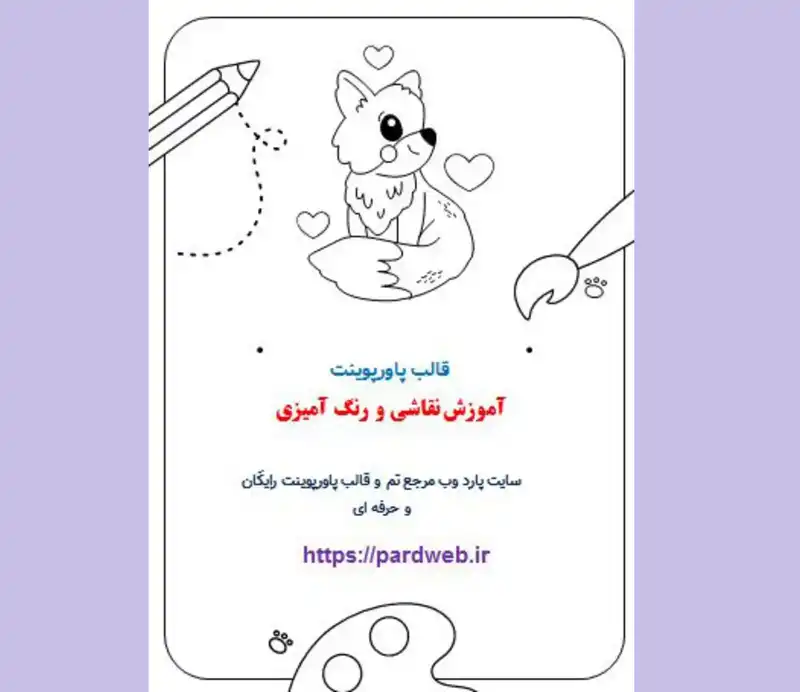 قالب پاورپوینت دفتر نقاشی