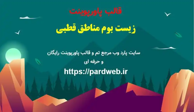قالب پاورپوینت زیست بوم 1 قالب پاورپوینت زیست بوم