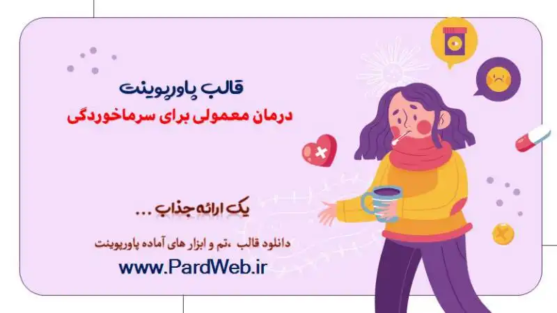 قالب پاورپوینت درمان سرماخوردگی 1 قالب پاورپوینت درمان معمولی برای سرماخوردگی