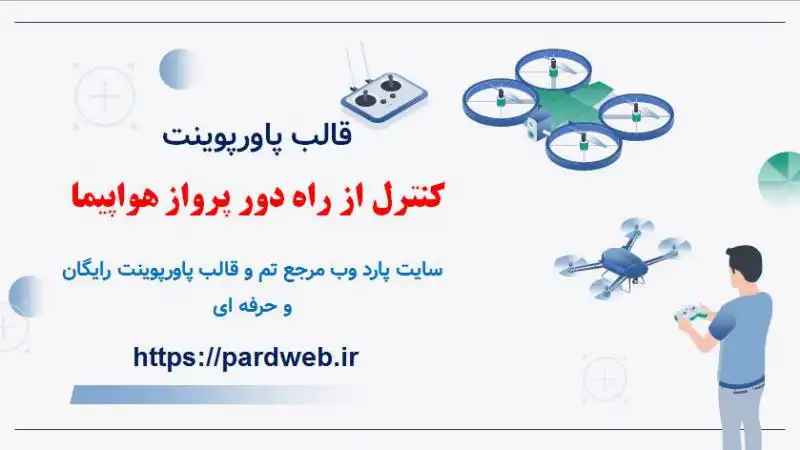قالب پاورپوینت کوادکوپتر 1 قالب پاورپوینت کوادکوپتر