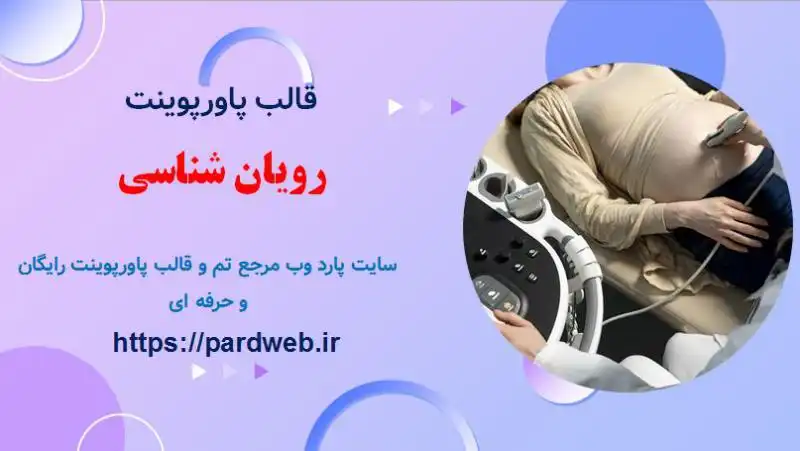 قالب پاورپوینت رویان شناسی