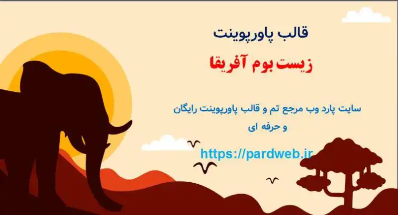قالب پاورپوینت زیست بوم آفریقا 1 قالب پاورپوینت زیست بوم آفریقا