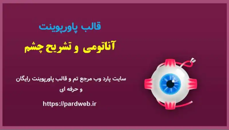 قالب پاورپوینت آناتومی و تشریح چشم