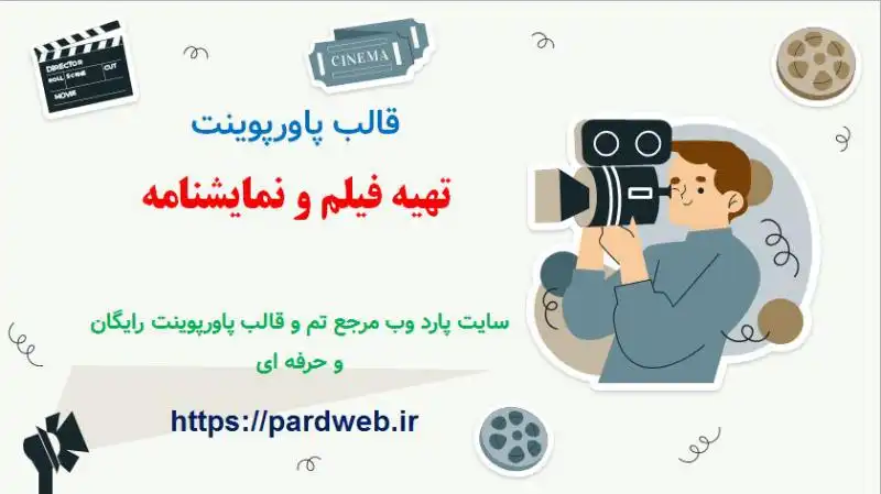 قالب پاورپوینت تهیه فیلم و نمایشنامه