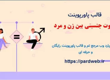 قالب پاورپوینت علوم اجتماعی رایگان تفاوت جنسیتی بین زن و مرد