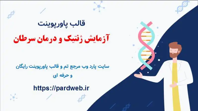قالب پاورپوینت علم ژنتیک