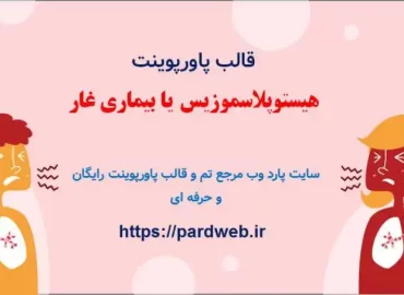 قالب پاورپوینت هیستوپلاسموزیز