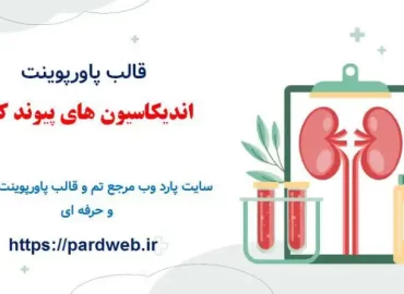 قالب پاورپوینت اندیکاسیون های پیوند کلیه