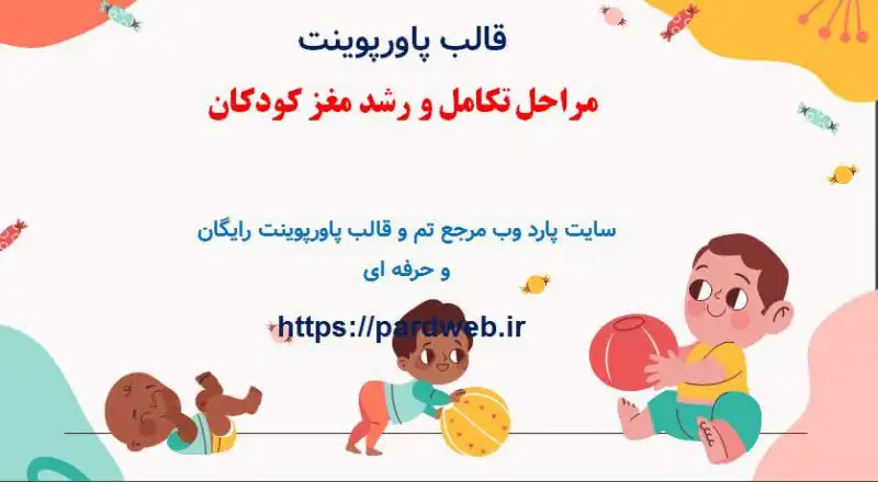 قالب پاورپوینت مراحل تکامل و رشد مغز کودکان