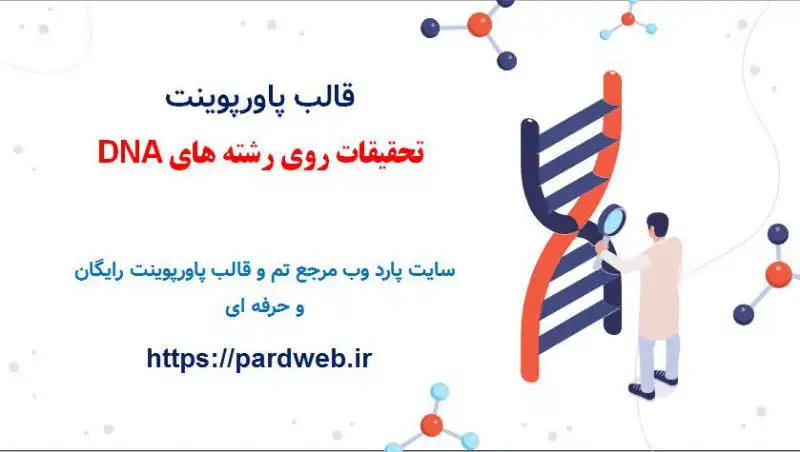 قالب پاورپوینت تحقیقات DNA 1 قالب پاورپوینت تحقیقات روی رشته های DNA