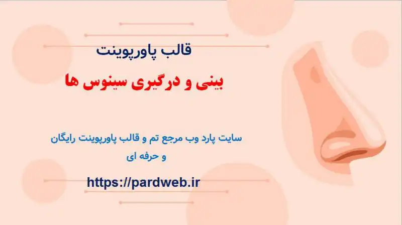 قالب پاورپوینت بینی 1 قالب پاورپوینت بینی و درگیری سینوس ها