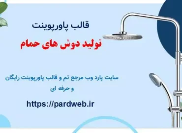 قالب پاورپوینت تولید دوش های حمام