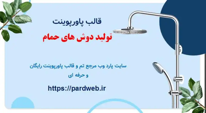 قالب پاورپوینت تولید دوش های حمام