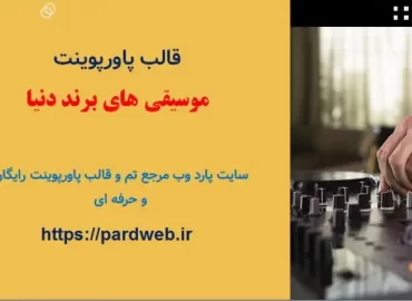قالب پاورپوینت موسیقی و آهنگسازی