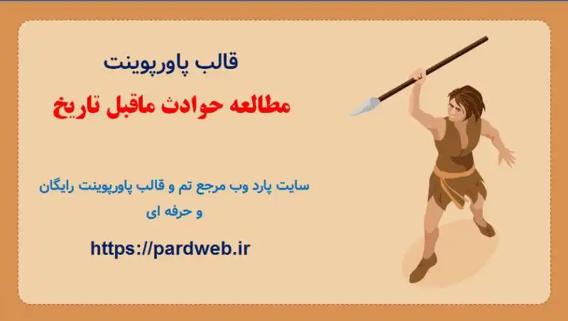 قالب پاورپوینت مطالعه حوادث ماقبل تاریخ