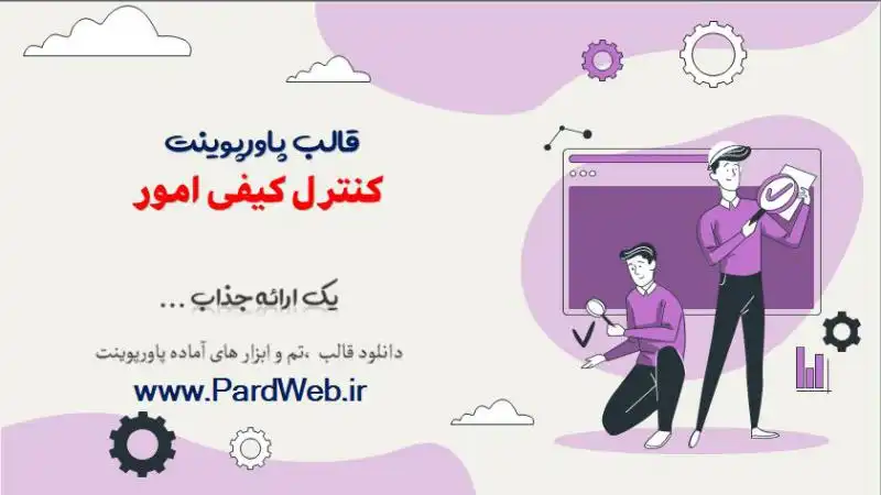 قالب پاورپوینت کنترل کیفی امور