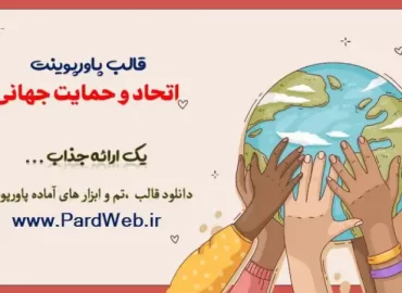 قالب پاورپوینت اتحاد و حمایت جهانی