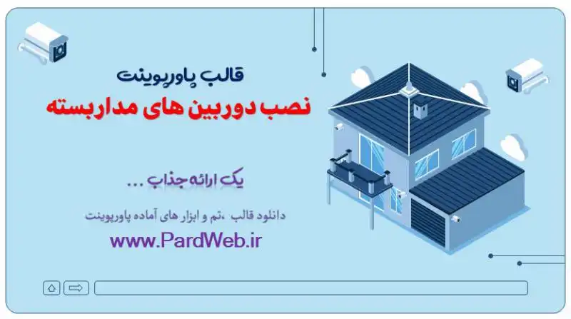 قالب پاورپوینت دوربین مداربسته 1 قالب پاورپوینت نصب دوربین های مداربسته