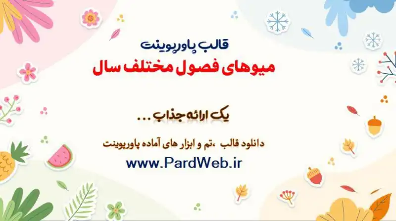 قالب پاورپوینت میوه فصل 1 قالب پاورپوینت میوهای فصول مختلف سال