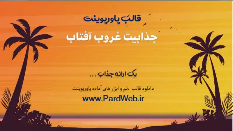 قالب پاورپوینت غروب 1 قالب پاورپوینت جذابیت غروب آفتاب