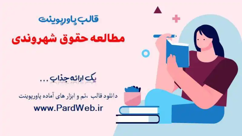 قالب پاورپوینت حقوق شهروندی 1 قالب پاورپوینت مطالعه حقوق شهروندی