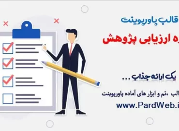 قالب پاورپوینت نحوه ارزیابی پژوهش