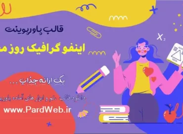 قالب پاورپوینت اینفو گرافیک روز معلم