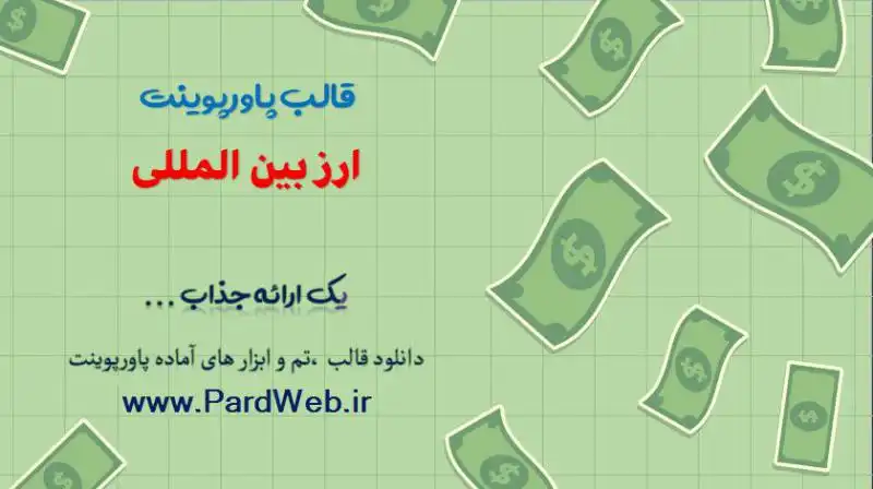 قالب پاورپوینت ارز بین المللی 1 قالب پاورپوینت ارز بین المللی