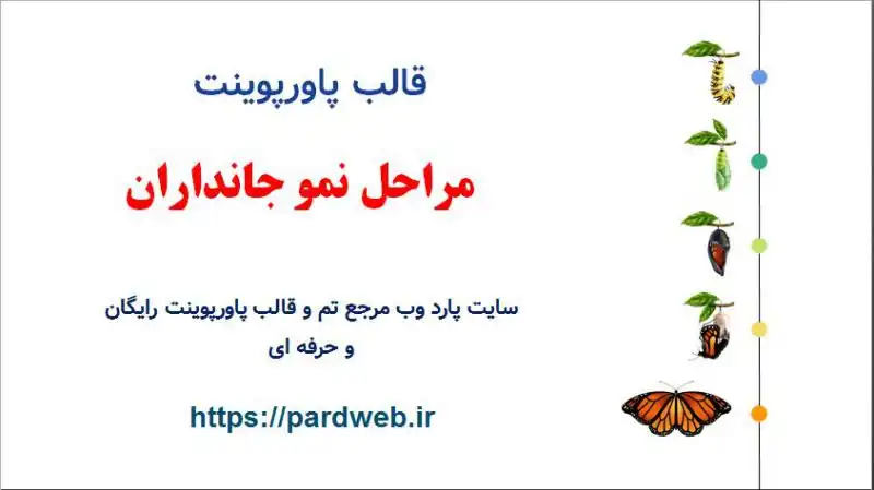 قالب پاورپوینت رشد جانداران 1 قالب پاورپوینت مراحل نمو جانداران