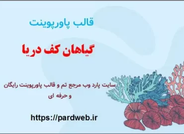 قالب پاورپوینت گیاهان کف دریا