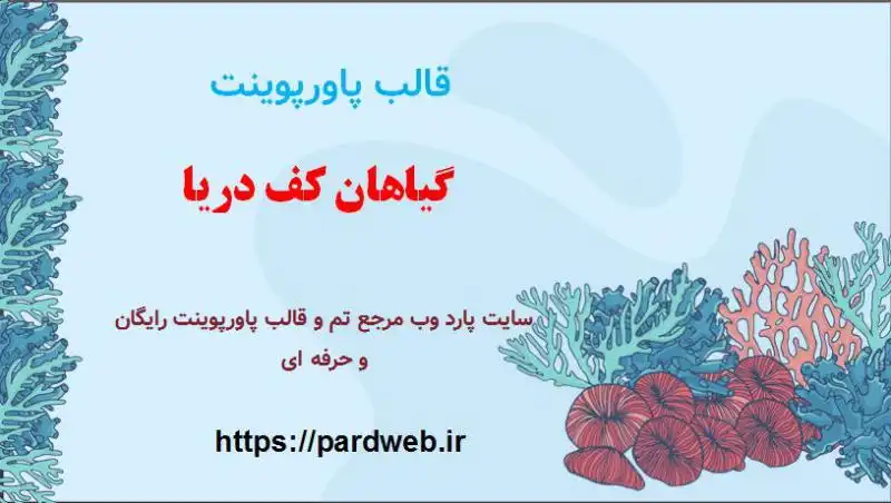 قالب پاورپوینت گیاهان کف دریا