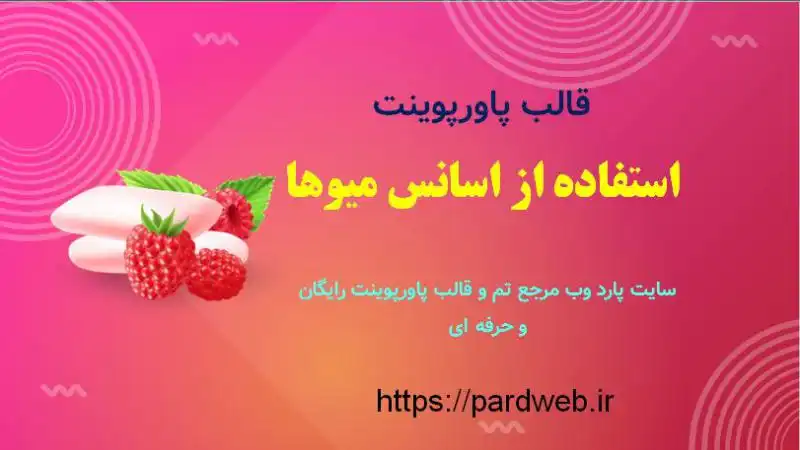قالب پاورپوینت اسانس میوه 1 قالب پاورپوینت استفاده از اسانس میوها