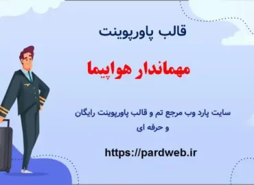قالب پاورپوینت مهماندار هواپیما