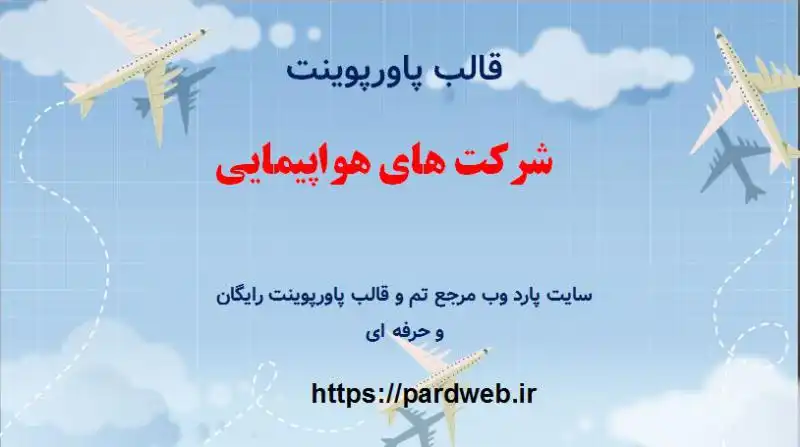قالب پاورپوینت شرکت های هواپیمایی