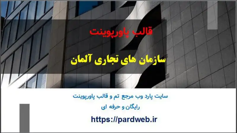 قالب پاورپوینت سازمان تجاری 1 قالب پاورپوینت سازمان های تجاری آلمان