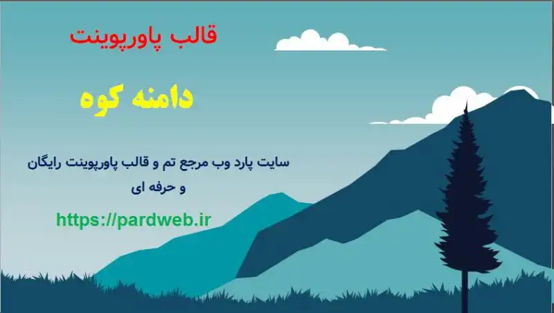قالب پاورپوینت دامنه کوه 1 قالب پاورپوینت دامنه کوه