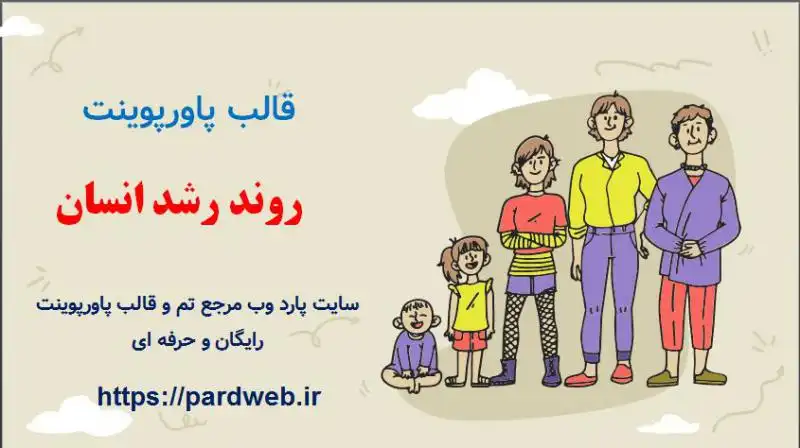 قالب پاورپوینت روند رشد انسان