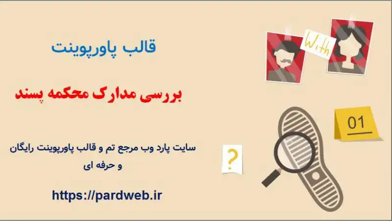 قالب پاورپوینت بررسی مدارک محکمه پسند