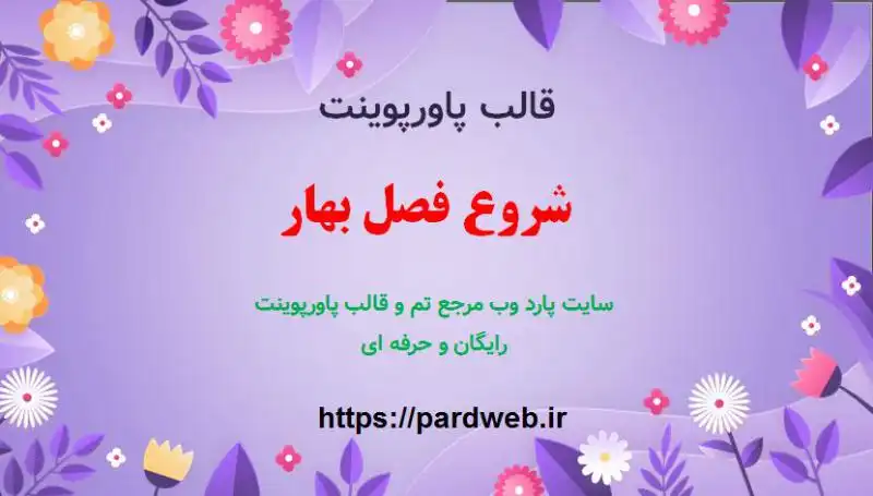 قالب پاورپوینت بهاری 1 قالب پاورپوینت شروع فصل بهار