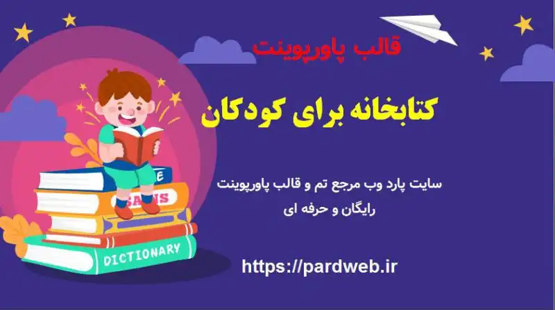قالب پاورپوینت کتاب خوانی کودکان 1 قالب پاورپوینت کتاب خوانی کودکان