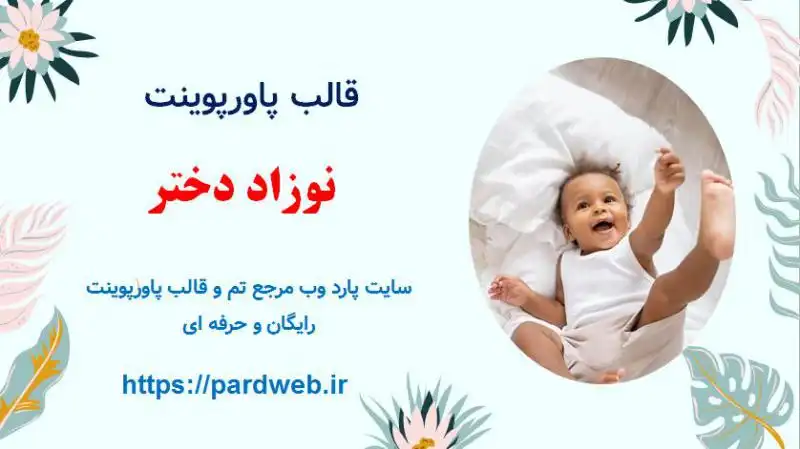 قالب پاورپوینت نوزاد دختر 1 قالب پاورپوینت نوزاد دختر