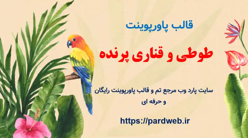 قالب پاورپوینت طوطی 1 قالب پاورپوینت طوطی و قناری