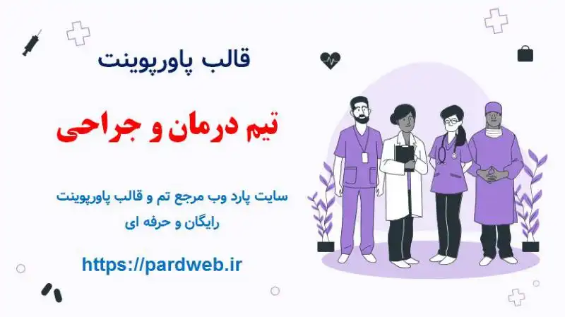 قالب پاورپوینت درمان و جراحی 1 قالب پاورپوینت تیم درمان و جراحی