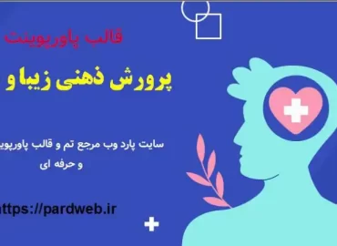 قالب پاورپوینت پرورش ذهنی زیبا و مثبت