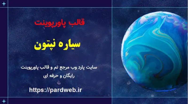 قالب پاورپوینت سیاره نپتون