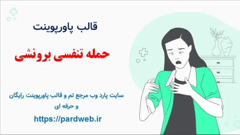 قالب پاورپوینت برونشیت ریه 1 قالب پاورپوینت حمله تنفسی برونشی
