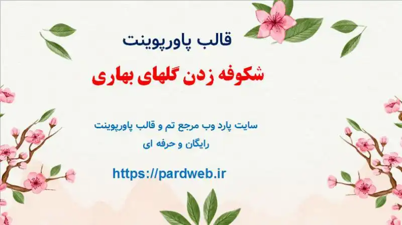 قالب پاورپوینت شکوفه و گل 1 قالب پاورپوینت شکوفه زدن گلهای بهاری