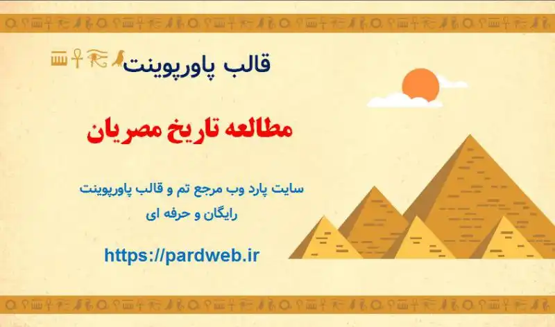 قالب پاورپوینت تاریخ مصریان 1 قالب پاورپوینت مطالعه تاریخ مصریان